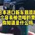 日本进口新车到澳洲一个非常容易忽略的费用 丨JTA Auto Import丨澳洲进口日本车丨 Import Cars From Japan To Australia