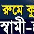 ঘর ক রআন র খ স ব ম স ত র সহ ব স করত প রব ক ন শ য খ আহম দ ল ল হ Shaikh Ahmadullah Waz