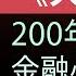 今日解讀 大癫狂 金融必读圣书 200年经典书籍 高盛必读书单 最佳的十部金融作品之一 声閲書軌