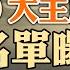 20大主席團常委名單曝光 習近平成少數派 丁薛祥將入常 黃坤明取代王滬寧 政論天下第821集 20221015 天亮時分