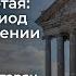 История Армении Лекция четвертая Античный период в истории Армении