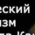 Политический либерализм Иммануила Канта Сергей Ребров Лекции по политической философии Научпоп