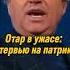 Отар Кушанашвили в ужасе Интервью на Патриарших прудах КАКОВО каково отаркушанашвили Shorts