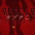 SOLOCB 人生リセットボタン Jinsei Reset Button キヅナ