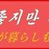 朝鮮音楽 경치도 좋지만 살기도 좋네 景色も良いが暮らしも良い カナルビ 漢字併記