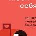 Просто люби себя 12 шагов к устойчивой самооценке Алиса Левопетровская Аудиокнига