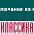 АЛЕКСЕЙ ТОЛСТОЙ НЕОБЫЧАЙНЫЕ ПРИКЛЮЧЕНИЯ НА ВОЛЖСКОМ ПАРОХОДЕ Аудиокнига Читает Александр Котов