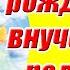 С днем рождения внученька родная Трогательное поздравление с днем рождения внучке от бабушки