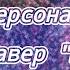 Реакция гидро персонажей на кавер Мы лишь актёры