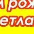 С днём рождения Светлана Поздравление женщине с днём рождения Говорящая открытка