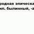 БЫЛИНА что это такое значение и описание