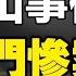 唐山再爆驚人內幕 河北公安廳長全家被滅門 黑手直通中共至高層 被黃