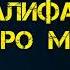 Халифа гуфта киро мегуянд Абу Усома Раҳимаҳуллаҳ