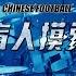 Chinese Football 盲人摸象 遊戲結束 南京演出現場 Blind Men And An Elephant Game Over Live At Nanjing