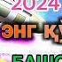 Ванганинг 2024 йилда содир бўлиши кутилаётган 8 та башорати