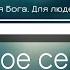 Я ношу свое сердце как хрупкую вазу Фонограмма Минус Караоке