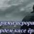 Эи шамь охиста бисуз Ки шаб дароз аст