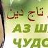 Ногуфтахо Шабнам Точиддин ناگفته های شبنم تاج دین