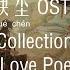 千古玦尘 OST 合集 Ancient Love Poetry OST Collection Chi Eng Pinyin Lyrics 玦尘 年岁 感应 千寻 山海 朝暮 执生念