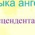 Музыка ангелов том 2 Трансцендентальная