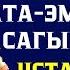 ЧАЛДАВАР АЙЫЛЫ ЫЙЛАТА ТУРГАН СУРОО ЖООП АТА ЭМНЕМДИ САГЫНДЫМ УСТАЗ ЭМНЕ КЫЛСАМ БОЛОТ