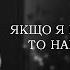 сповідаюся бармену про те що якщо я на колінах то наврядчи молюся