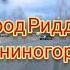 город Риддер Лениногорск Казахстан октябрь 2024г