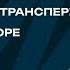 Травма переезда планы папы на транспереход нападки во дворе Любить нельзя воспитывать