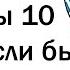 Какой ФИЛЬМ закончился бы через 10 минут если бы герой не был тупым