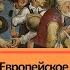 История Нового времени 7 класс 5 Европейское общество в раннее Новое время С ОТВЕТАМИ