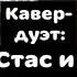 МакSим Знаешь ли ты Кавер дуэт Станислав Бубеннов Ft Георгий Исанов Жорик