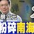 前進戰略高地 北京主場優勢 香山論壇級別創高福建艦 彈射系統 武器裝備 首公開 殲 20 渦扇 15 海放美 F 22 20240914完整版 全球大視野Global Vision