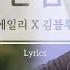 김블루X에일리 한숨 가사 Kimblue X Ailee Breathe Lyrics