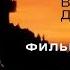 В поисках приключений 1996 В главной роли Ж К В Д Жан Клод Ван Дамм