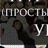 Три основы простыми словами Шейх Усман аль Хамис Часть 2