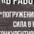 В работу с головой Кэл Ньюпорт Саммари