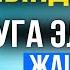 Көптөн бери мындай сабак уга элексиз І Кайнене жана келин І Нурулло устаз