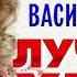 Лена Василёк Лучшие Хиты