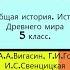 24 ГРЕКИ И КРИТЯНЕ История Древнего мира 5 класс Авт А А Вигасин Г И Годер и др