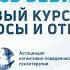 Запись вебинара Базовый курс КПК С вопросы и ответы