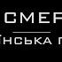 Ой смереко Українська пісня Караоке версія