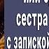 Выброси ее на мусорку сестра написала в записке про дочку и уехала Когда вернулась побледнела