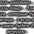 АЯТ ЗА КОТОРУЮ 70000 АНГЕЛОВ БУДУТ МОЛИТСЯ ЗА ТЕБЯ АЛЛАХ ПРОЩАЕТ И ОБЕРЕГАЕТ