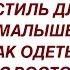 Стиль для малышек Как одеться с небольшим ростом Petite