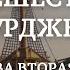 Аудиокнига Путешествие Баурджеда глава вторая читает Сергей Глотов