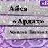 Айса Седалищева Ардах Аскалон Павлов тыл мел