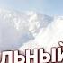 СПУСК НА ЛЫЖАХ С САМОЙ ОПАСНОЙ ГОРЫ В МИРЕ 8611 МЕТРОВ