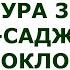 Сура 32 Ас Саджда Поклон