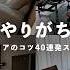 新春ダサ部屋アドバイス40連発SP コツ テクニック全て見せます インテリアで注意すべきポイントまとめ 総集編