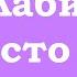 Расслабиться и просто быть